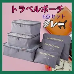 トラベルポーチ 旅行 遠征 出張 軽量 収納 6点セット グレー 整理