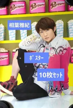 2026年最新】相葉雅紀 ポスターの人気アイテム - メルカリ