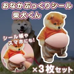 おなか ぷにぷに シール 3枚 柴犬 3D 立体 ステッカー ぷっくりお腹 犬