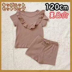 キッズ ニット 半袖 ブラウン 女の子 120cm セットアップ 春服 夏服