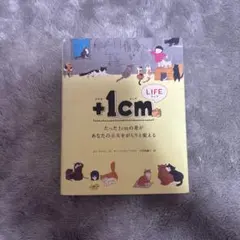 +1cm LIFE ／たった1cmの差があなたの未来をがらりと変える