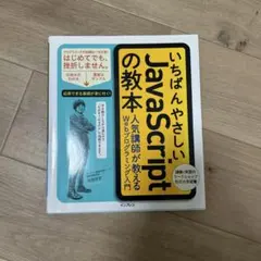 いちばんやさしいJavaScriptの教本のサムネイル