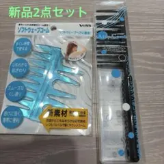 【新品】ソフトウェーブコーム＆エアリーコーム2点セットのサムネイル