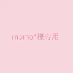 momo*様専用