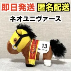 2026年最新】ネオユニヴァース ぬいぐるみの人気アイテム - メルカリ