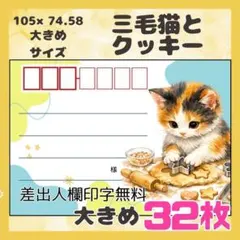 NEW【三毛猫とクッキー】32枚　宛名シール　ラベル　差出人　大きめサイズ