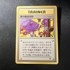 ポケモンカード 夜の魔品回収 R 旧裏 - メルカリ