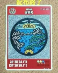 レア 配布終了 鳥取県 マンホールカード 岩美町 A 010