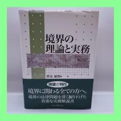 境界の理論と実務