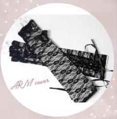 【新品未使用】アームカバー レース グローブ コスプレ パーティ ブラック