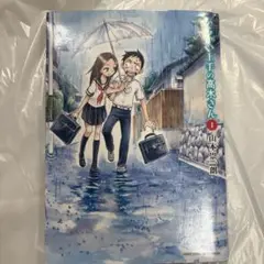 からかい上手の高木さん 1-5巻 セット