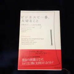 ビジネスで一番、大切なこと