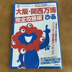 大阪・関西万博完全攻略編 ぴあ / ミャクミャクシール付