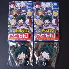 ヒロアカ 緑谷出久 にとたん ラバスト ラバーストラップ 2個セット ④