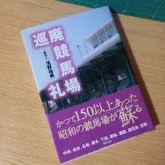 ＜希少＞　廃競馬場巡礼　浅野 靖典　2006年初版第1刷 初版・帯付】 廃競馬場巡礼 浅野靖典 - メルカリ