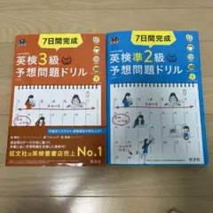 7日間完成英検予想問題ドリル 3級、準2級セット