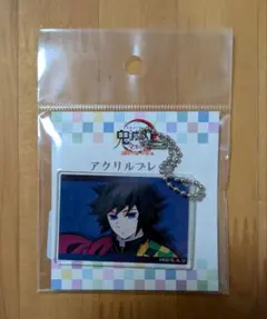 義勇　全集中展　アクリルプレート