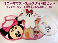 ミニーマウスベビースタイ4点セット