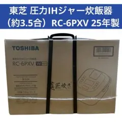 【新品未開封】 東芝 圧力IHジャー炊飯器（約3.5合）RC-6PXV 25年製のサムネイル