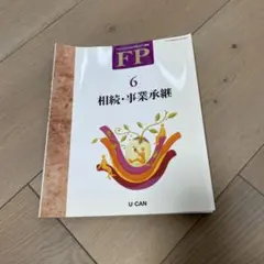 U-CAN FPファイナンシャルプランナー講座 6 相続・事業承継