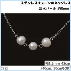 C812.淡水パール ラウンド 8mm ステンレスチェーン ネックレス