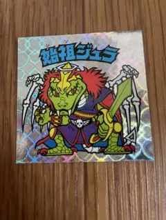 な*お様 ビックリマンシール　始祖ジュラ