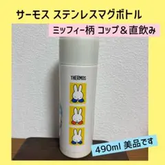 サーモス ミッフィー ステンレスボトル 490ml