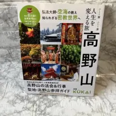 人生を変える旅高野山