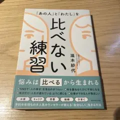 「あの人」と「わたし」を 比べない練習