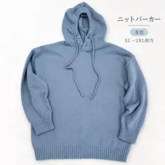 新品 水色 ニットパーカー XL〜2XL相当 首元ボタン ゆったり