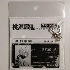 桃源暗鬼 皇后崎迅 学生証風 アクリルキーホルダー アクキー