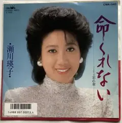 瀬川瑛子・命くれない・忘れ傘・EPレコード盤