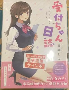 サイン本】受付ちゃん日誌 - メルカリ