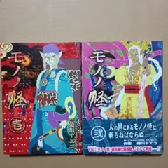 全巻初版 帯付き】モノノ怪 蜷川ヤエコ 壱 弐 1 2巻 全巻セット - メルカリ