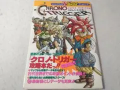 SFC クロノトリガー CHRONO TRIGGER 攻略本 Vジャンプゲーム