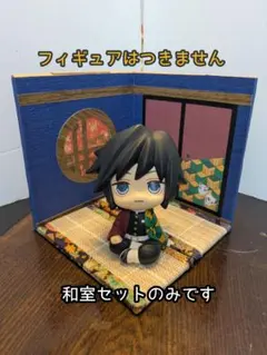 【送料込み・即日発送】ジオラマ 半々の和室セット 中型 ⑯