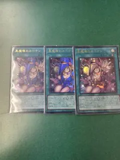 黒魔導のカーテン 3枚セット ウルトラレア