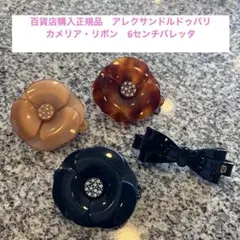 アレクサンドルドゥパリ　百貨店購入正規品　カメリア　リボン　6センチバレッタ