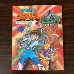 2025年最新】武装恐竜ダイノスの人気アイテム - メルカリ