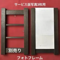 木製　壁掛けフォトフレーム　サービス版専用のサムネイル