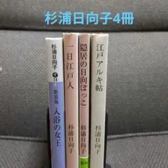 【杉浦日向子・文庫】「入浴の女王」+他3冊(計4冊)