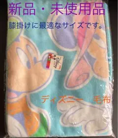 ディズニー　毛布　キッズサイズ　新品・未使用