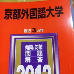 2012京都外国語大学