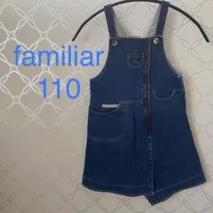 ファミリアfamiliar110ジッパーで脱ぎ着が楽らく！ジャンパースカート