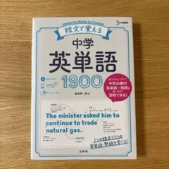短文で覚える中学英単語1900