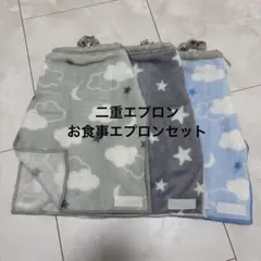 二重エプロン　お食事エプロン　おりこうエプロン　タオルスタイ　二重　保育園