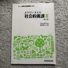 よりそい支える社会的養護 II 第2版