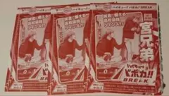 宮兄弟　3枚セット