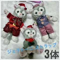 ジェラトーニ ストラップ 3体セット