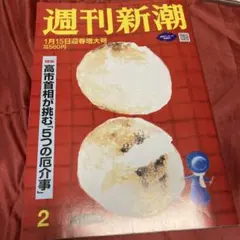 週刊新潮　1/15迎春増大号
